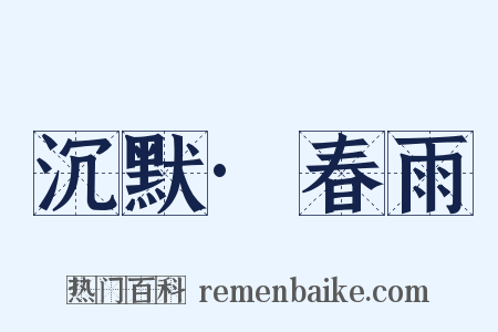 沉默·春雨是什么意思的图片